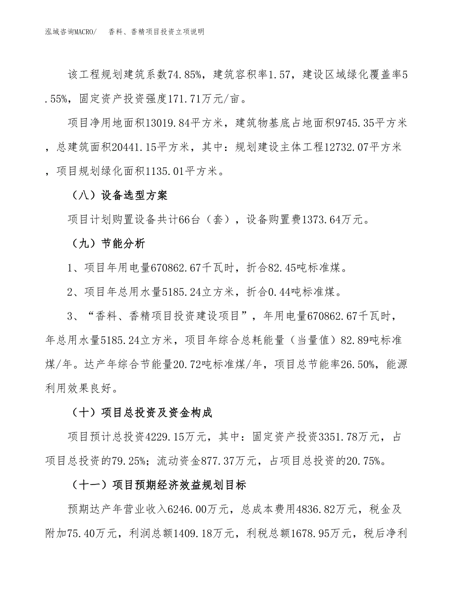 香料、香精项目投资立项说明.docx_第3页