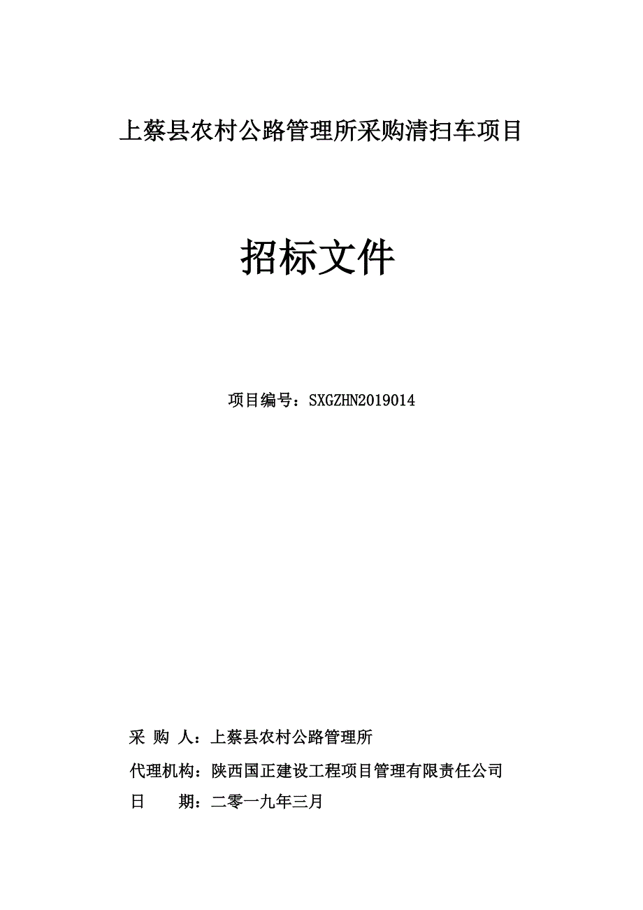 上蔡农村公路管理所采购清扫车项目招标文件_第1页