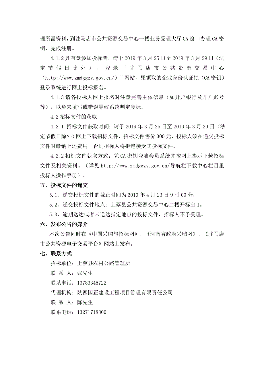 上蔡农村公路管理所采购清扫车项目招标文件_第3页