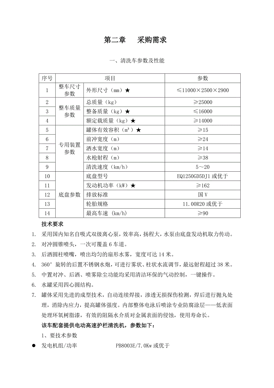 上蔡农村公路管理所采购清扫车项目招标文件_第4页