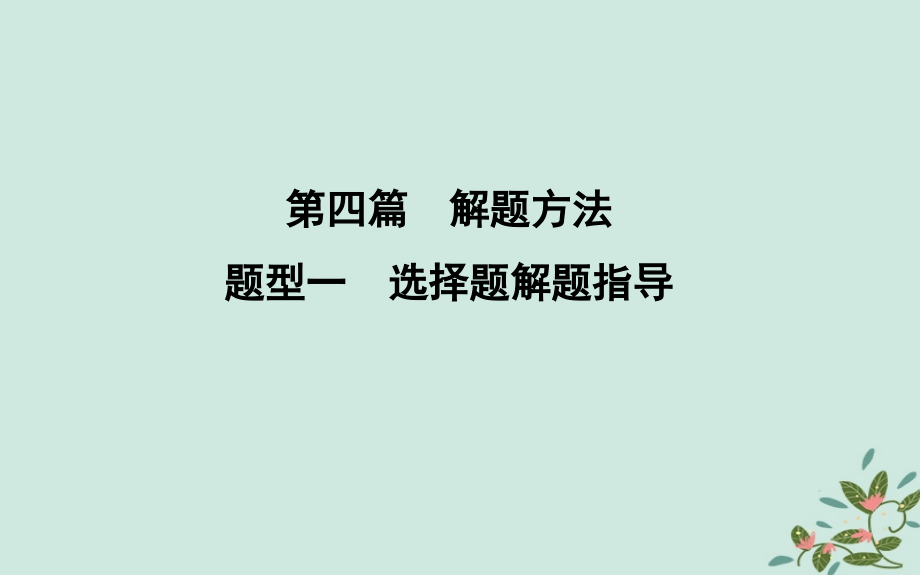 （浙江专用）2019年高考历史二轮专题复习_第四篇 解题方法 题型一 选择题解题指导课件_第1页