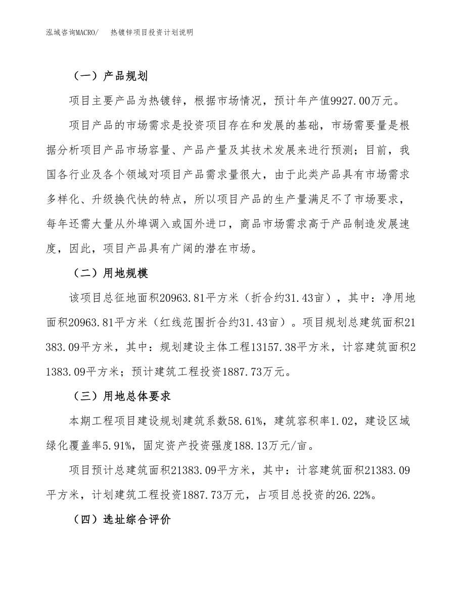 热镀锌项目投资计划说明.docx_第5页