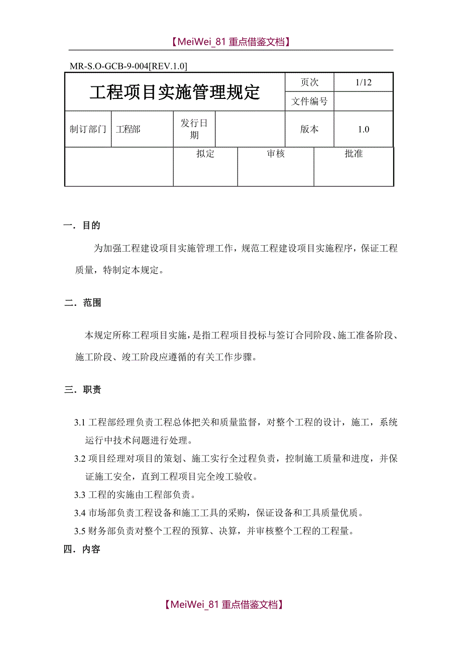 【7A文】工程项目实施管理规定_第1页