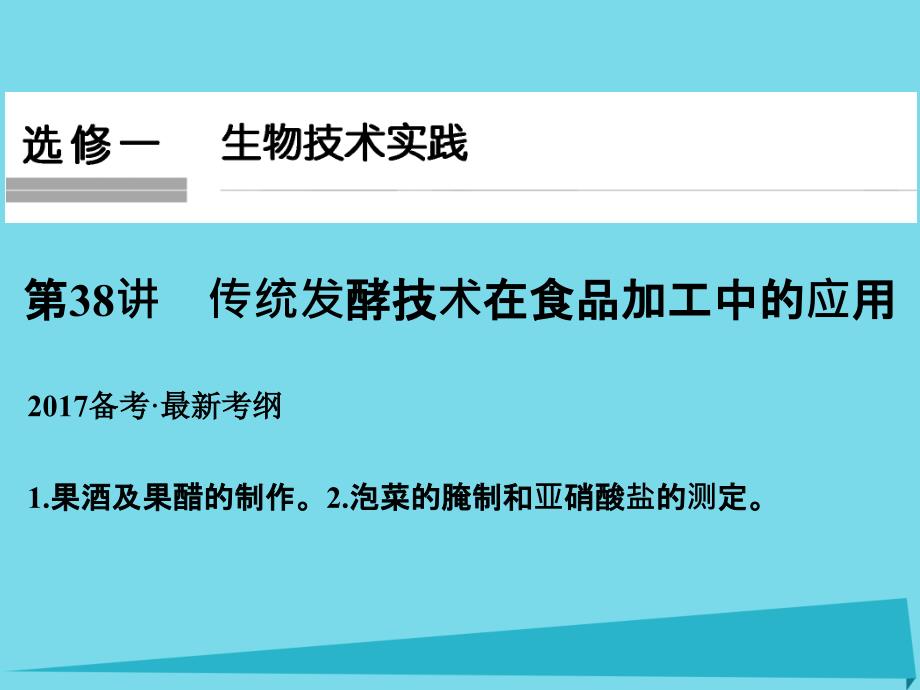 （全国通用）高考生物一轮复习_生物技术实践 第38讲 传统发酵技术在食品加工中的应用课件 新人教版选修1_第1页