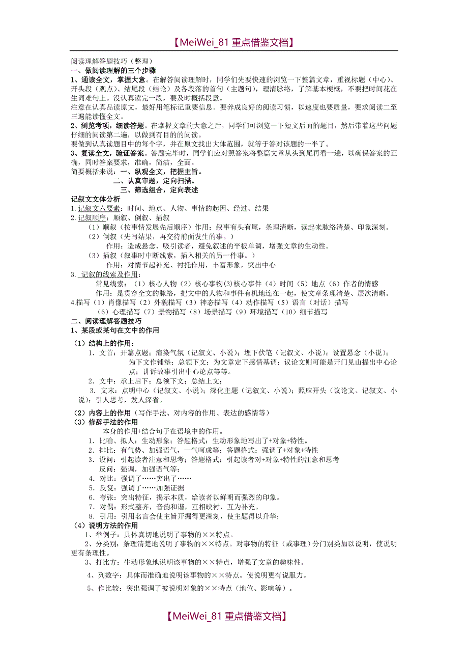 【9A文】阅读理解答题技巧(整理))_第1页