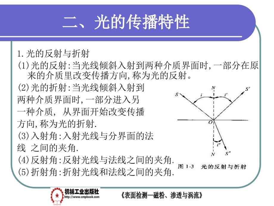 表面检测——磁粉、渗透与涡流 教学课件 ppt 作者 李丽茹 第一章_第5页