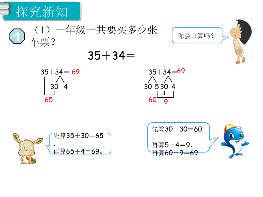 人教版三年级数学上册-第二单元-第1课时 口算两位数加两位数课件_第4页