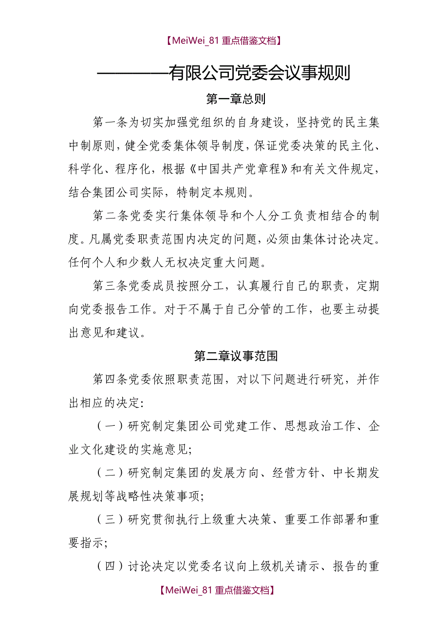 【9A文】集团公司党委会议事规则_第1页