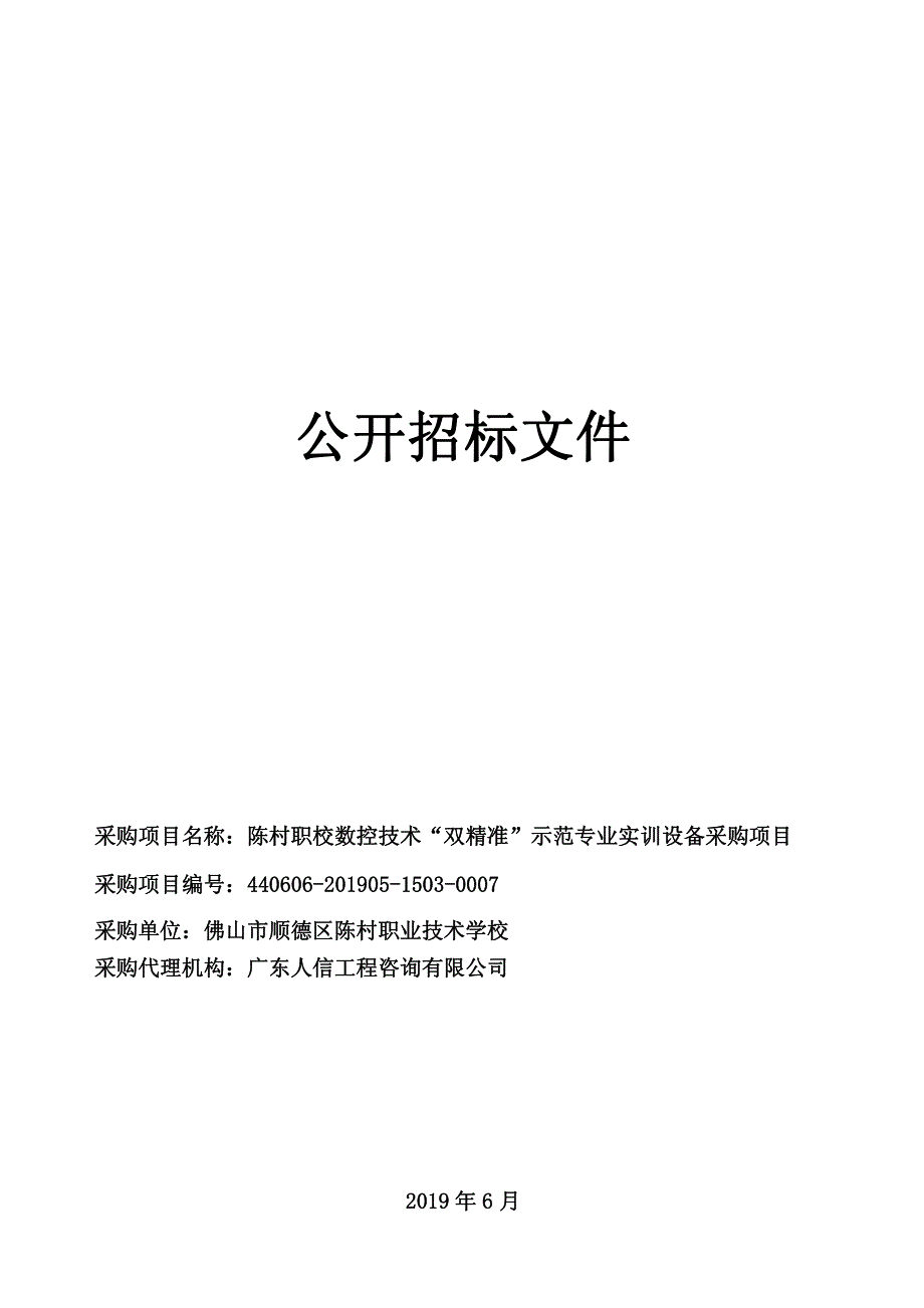 陈村职业技术学校数控技术“双精准”示范专业实训设备采购招标文件_第1页