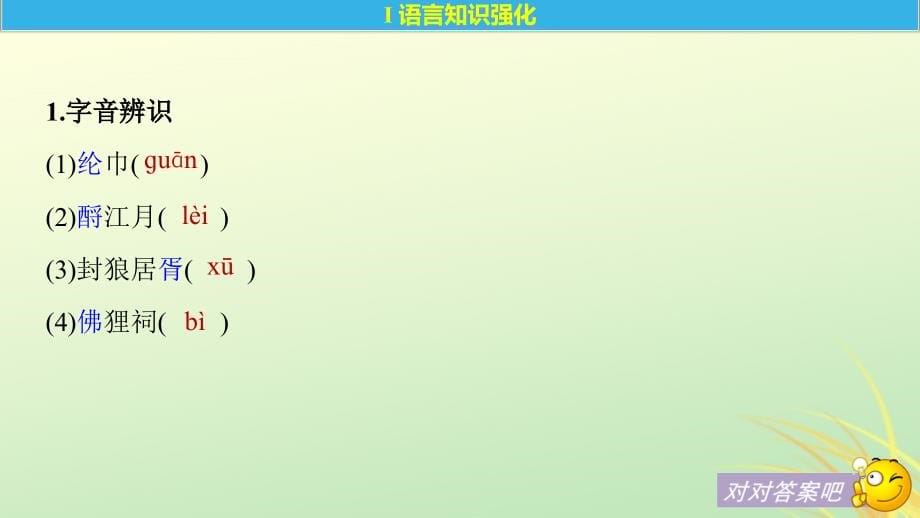 （全国通用版）2018-2019版高中语文_专题三 历史的回声 文本11-12 念奴娇_第5页