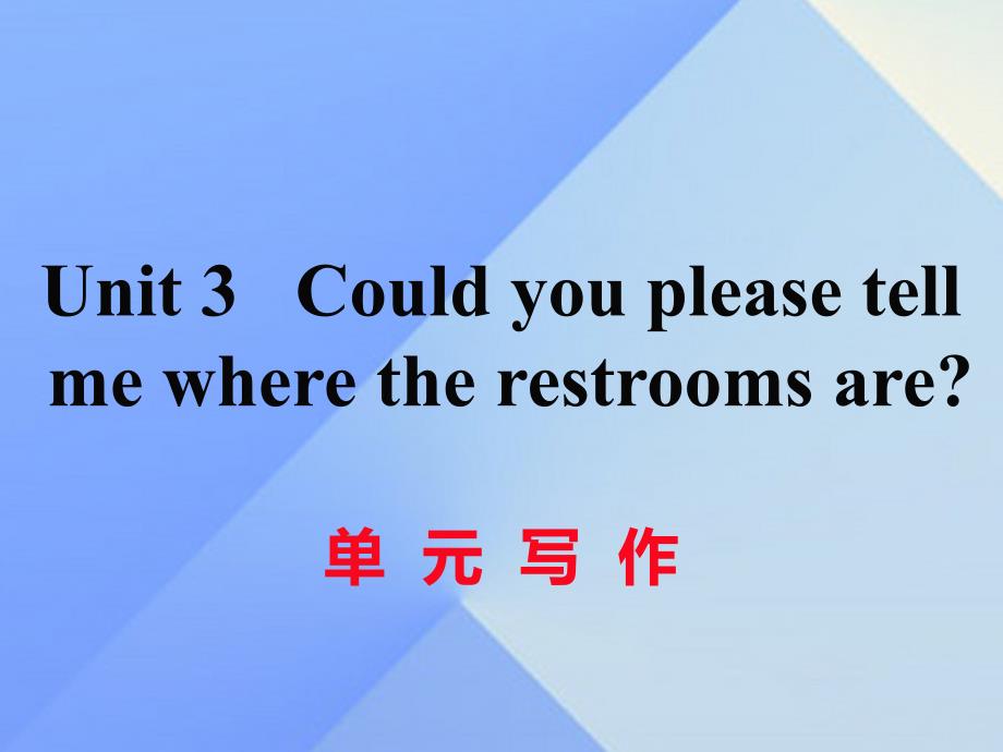 （黄冈专版）九年级英语全册_unit 3 could you please tell me where the restrooms are写作课件 （新版）人教新目标版_第1页