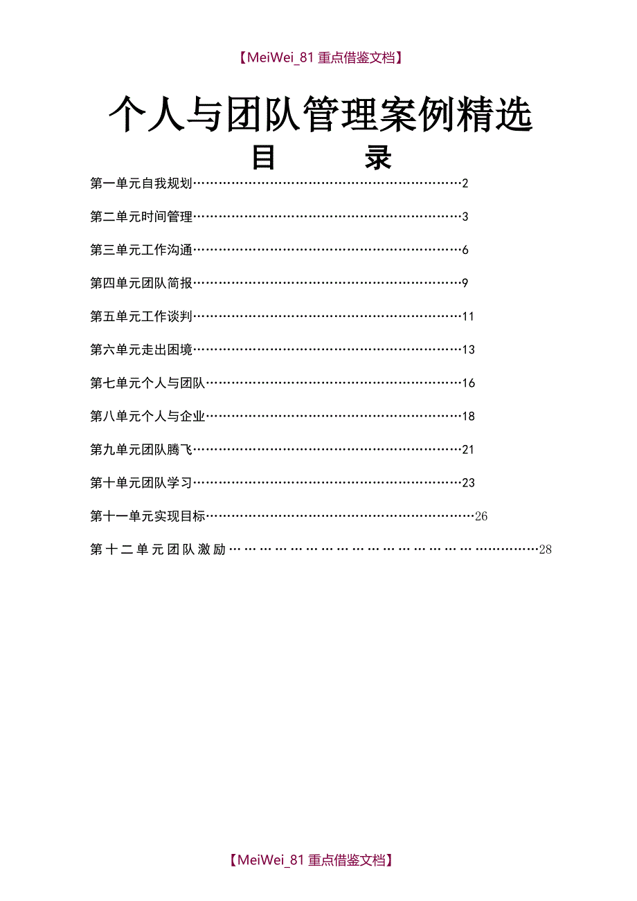 【7A文】个人与团队管理案例精选_第1页