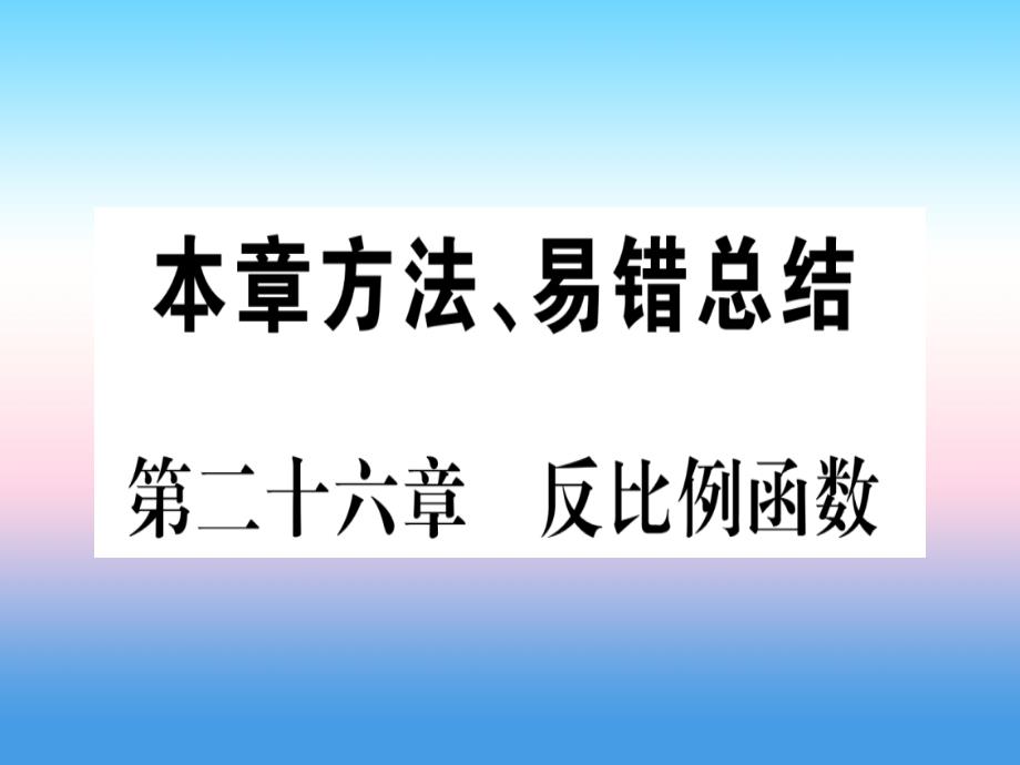 （江西专版）2019届九年级数学下册_第26章 反比例函数本章方法、易错总结课堂导练课件（含2018中考真题）（新版）新人教版_第1页