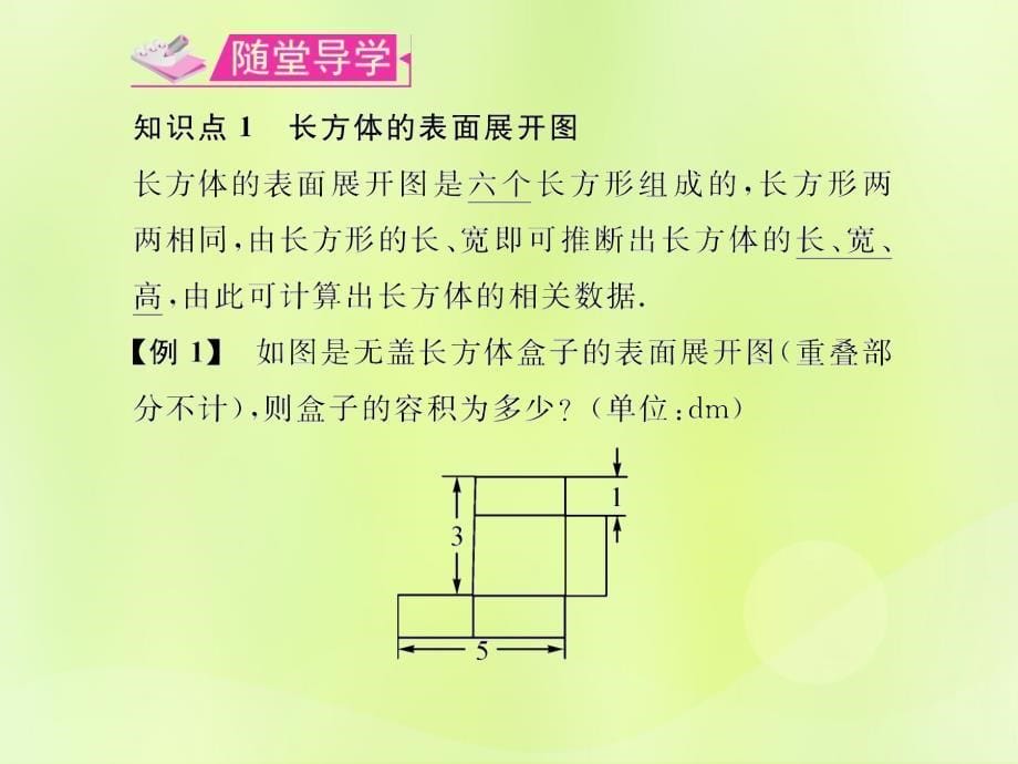 （遵义专版）2018年七年级数学上册_第四章 几何图形初步 4.4 课题学习 设计制作长方形形状的包装纸盒习题课件 （新版）新人教版_第5页