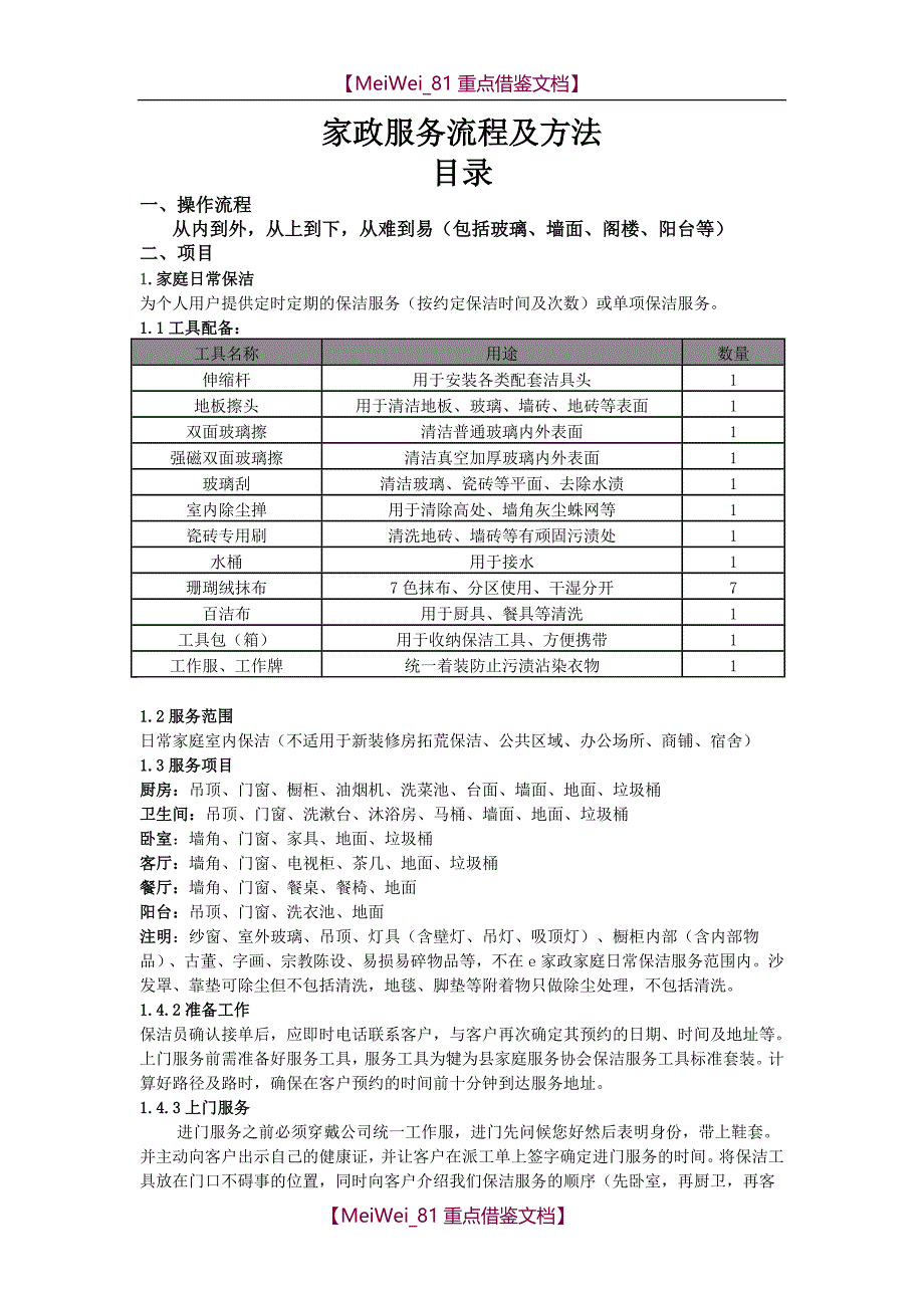 【9A文】家政服务流程_第1页