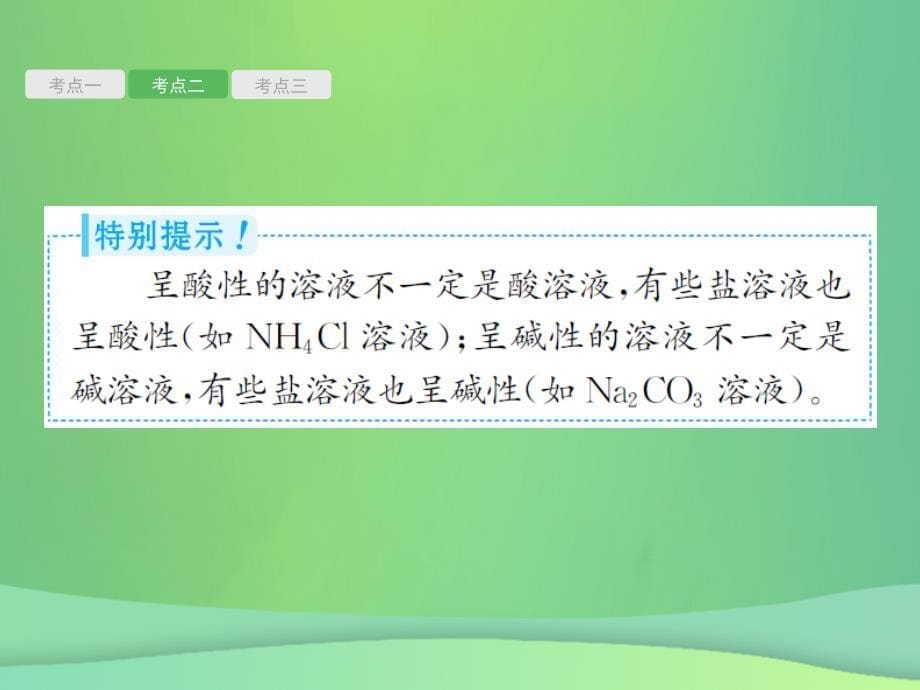 （甘肃地区）2019年中考化学总复习_第十单元 酸和碱 第2讲 中和反应和溶液的酸碱性课件_第5页