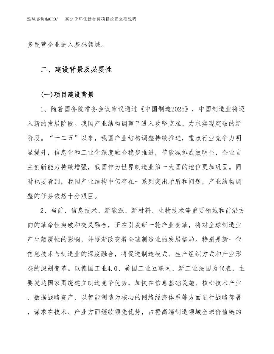 高分子环保新材料项目投资立项说明.docx_第5页