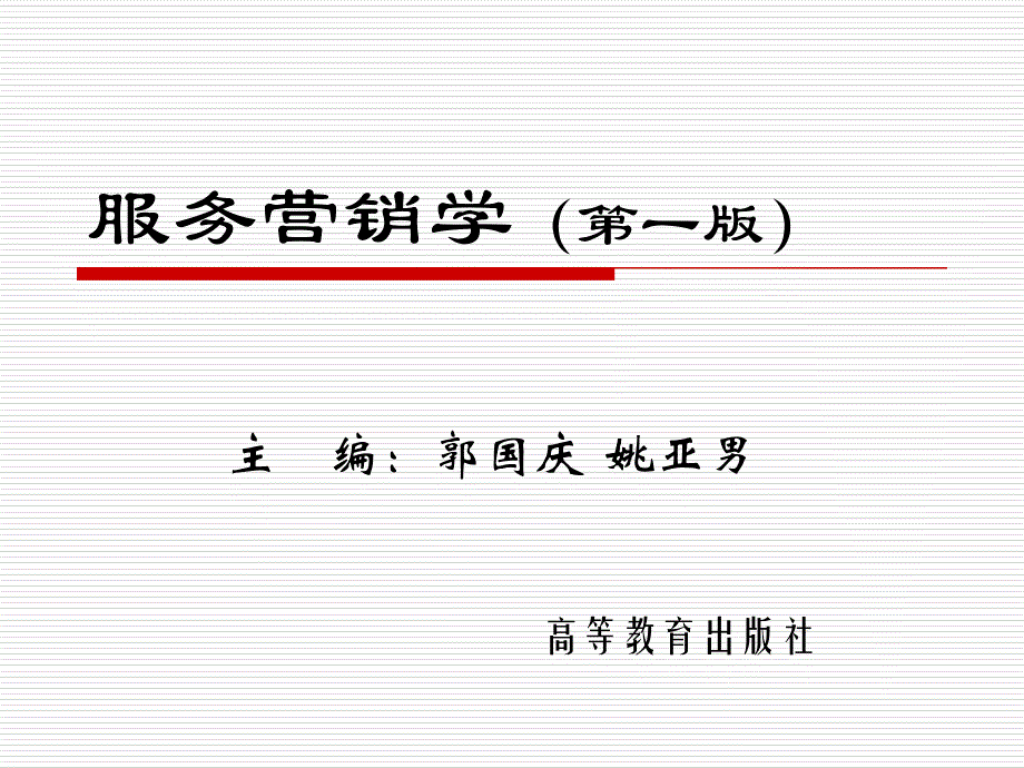 服务营销学郭国庆第3章_第1页