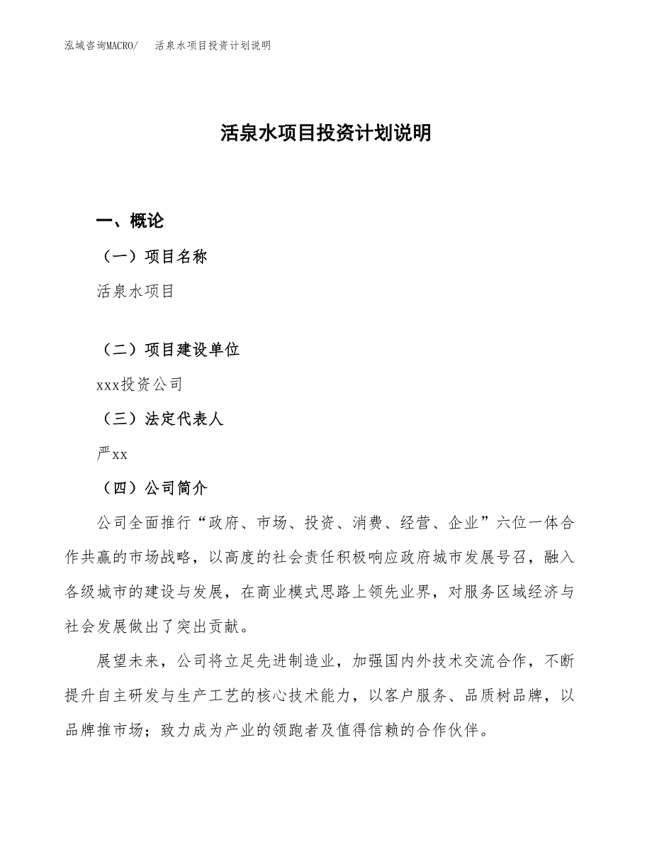 活泉水项目投资计划说明.docx_第1页