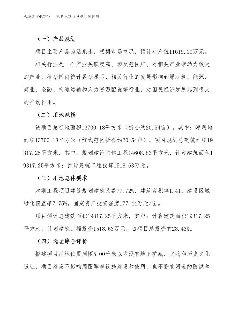 活泉水项目投资计划说明.docx_第5页