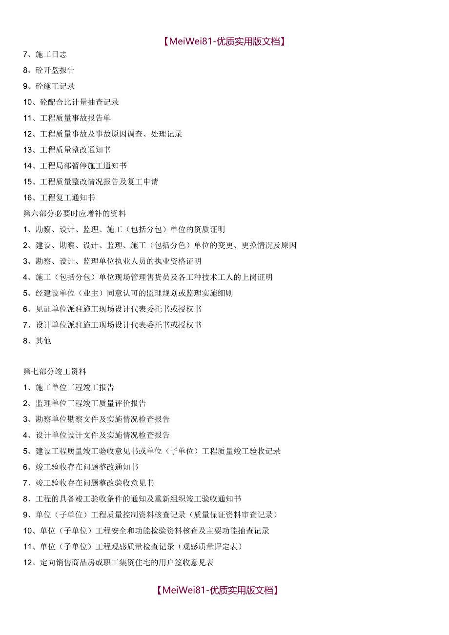 【7A文】房屋建筑工程资料(全套)_第4页