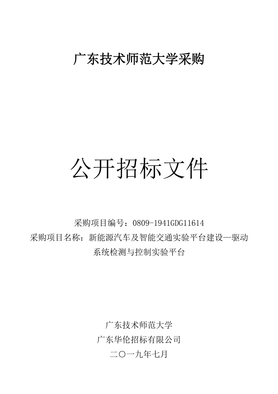 大学新能源汽车及智能交通实验平台建设—驱动系统检测与控制实验平台招标文件_第1页