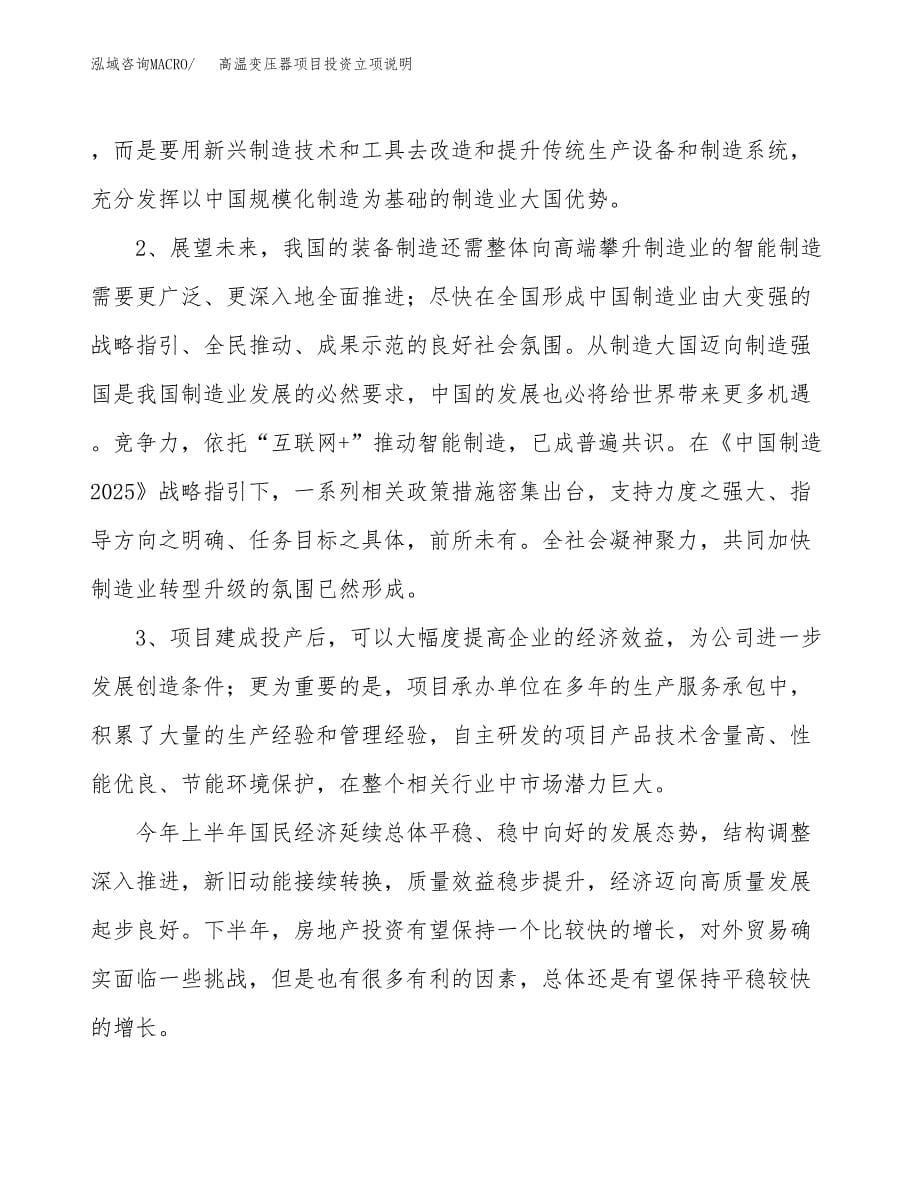 高温变压器项目投资立项说明.docx_第5页