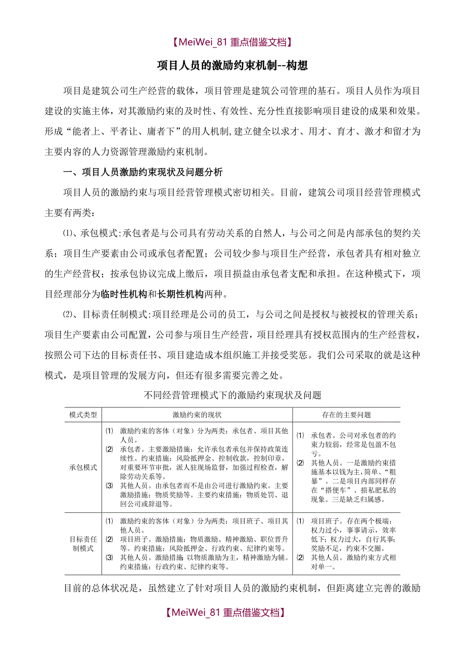 【9A文】建筑企业项目人员的激励约束机制_第1页