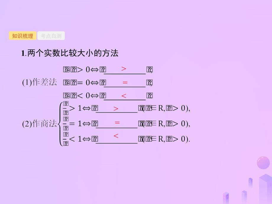 （福建专用）2019高考数学一轮复习_第一章 集合与常用逻辑用语 1.2 不等关系及简单不等式的解法课件 理 新人教a版_第2页