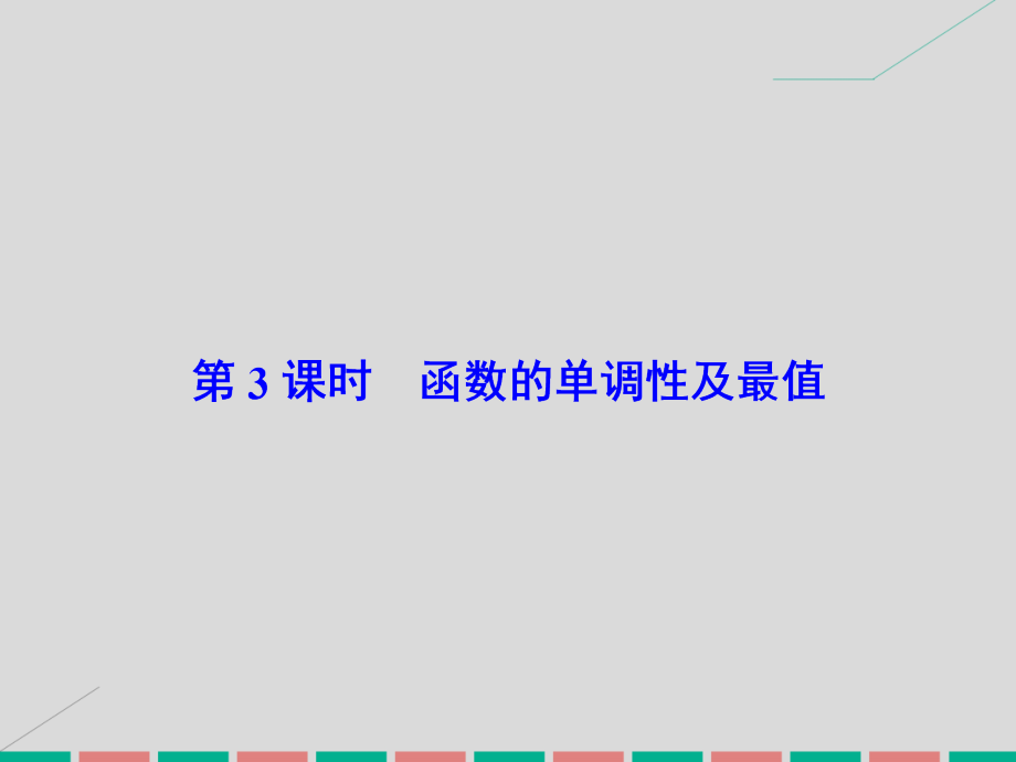 高考数学大一轮复习_第二章 基本初等函数、导数及其应用 第3课时 函数的单调性及最值课件 理 北师大版_第2页