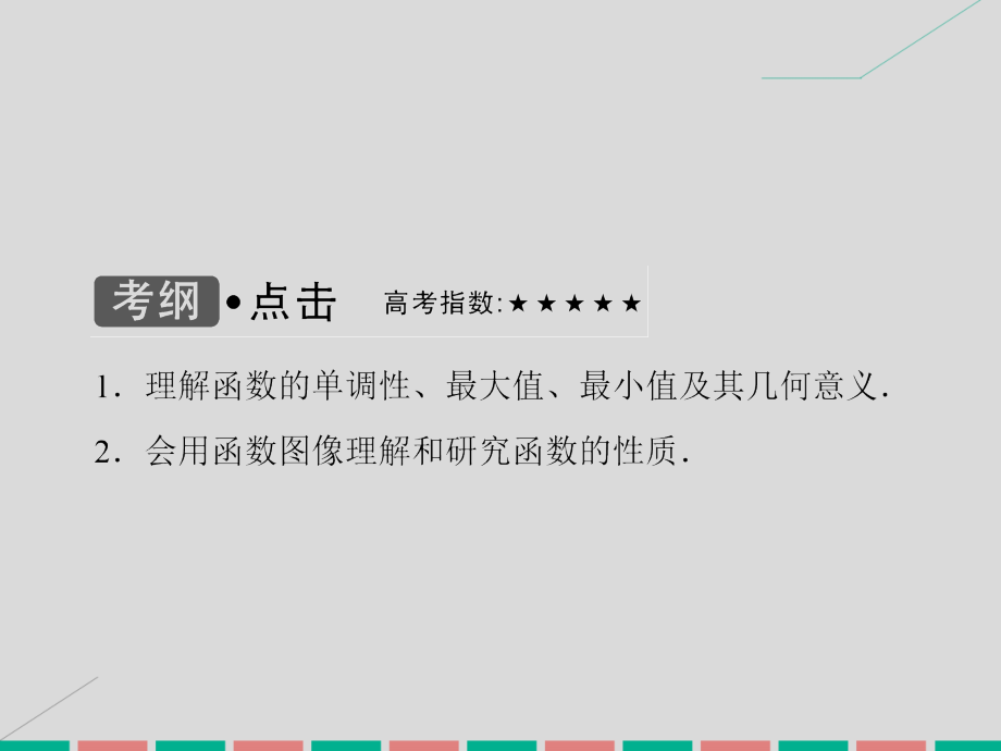 高考数学大一轮复习_第二章 基本初等函数、导数及其应用 第3课时 函数的单调性及最值课件 理 北师大版_第3页