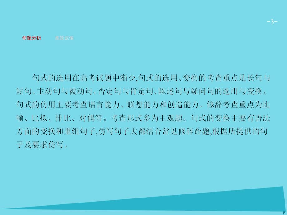 高优指导高考语文一轮复习_专题六 句式的选用、仿用和变换（含修辞）-长短变化随君意 第1讲 选用、变换句式课件 苏教版_第3页