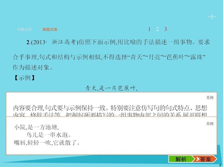 高优指导高考语文一轮复习_专题六 句式的选用、仿用和变换（含修辞）-长短变化随君意 第1讲 选用、变换句式课件 苏教版_第5页