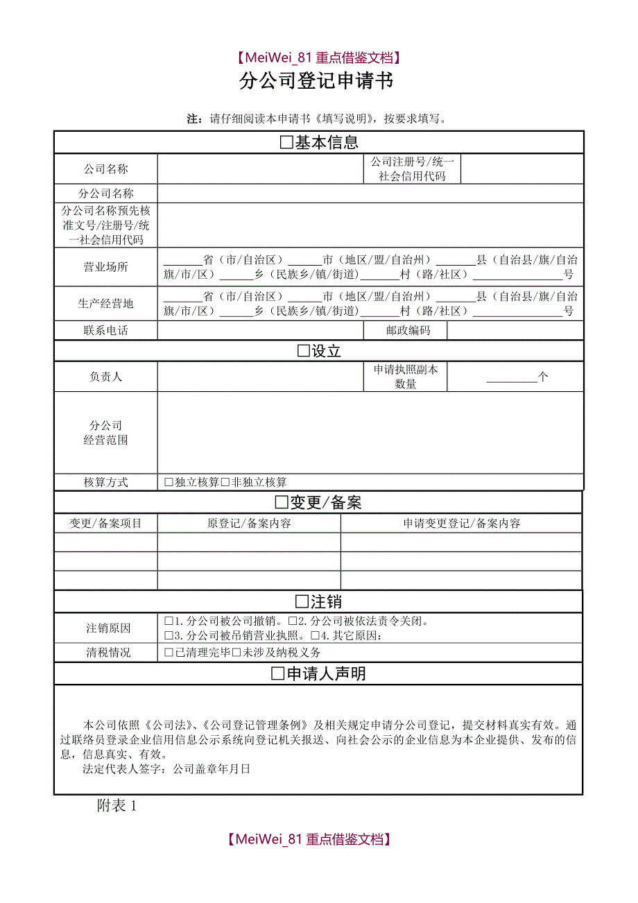 【7A文】工商局分公司登记申请书(最全最新版)_第1页