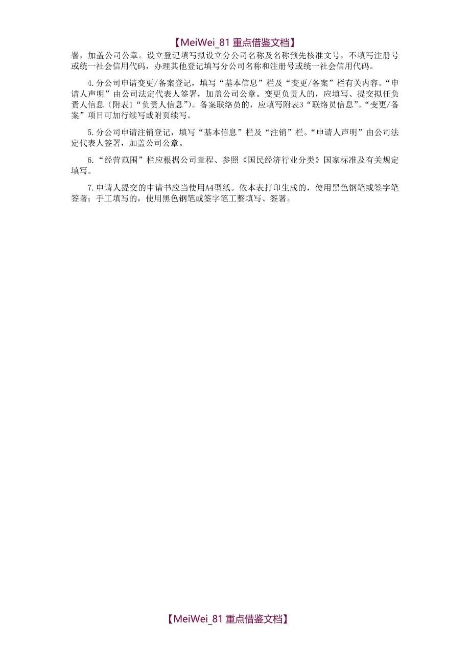 【7A文】工商局分公司登记申请书(最全最新版)_第5页