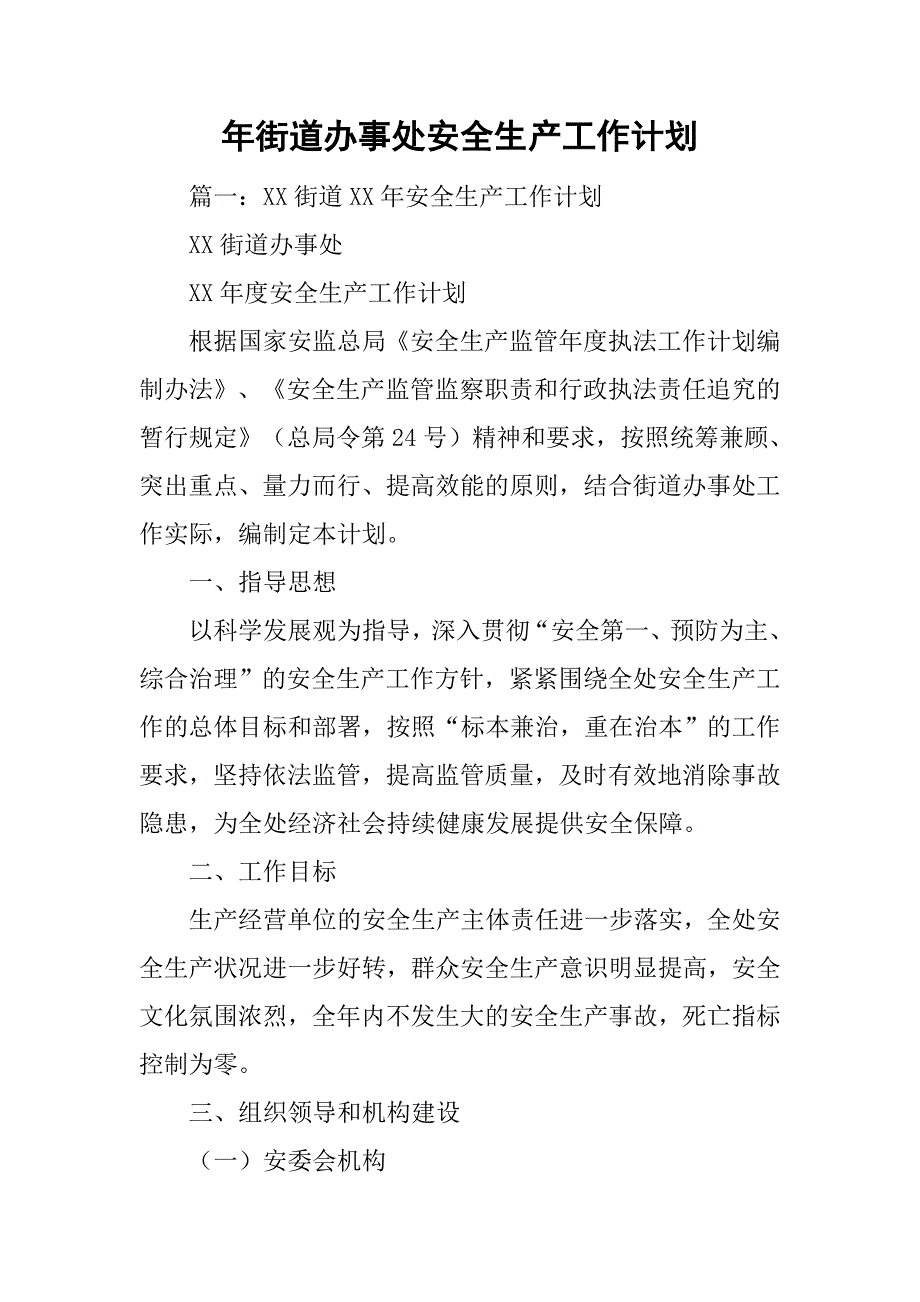 xx年街道办事处安全生产工作计划.doc_第1页