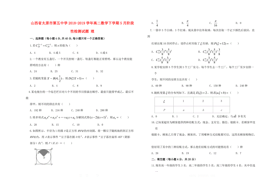 山西省2018_2019学年高二数学下学期5月阶段性检测试题理_第1页