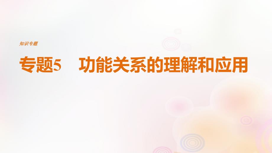 （全国通用）2019届高考物理二轮复习_专题5 功能关系的理解和应用课件_第1页