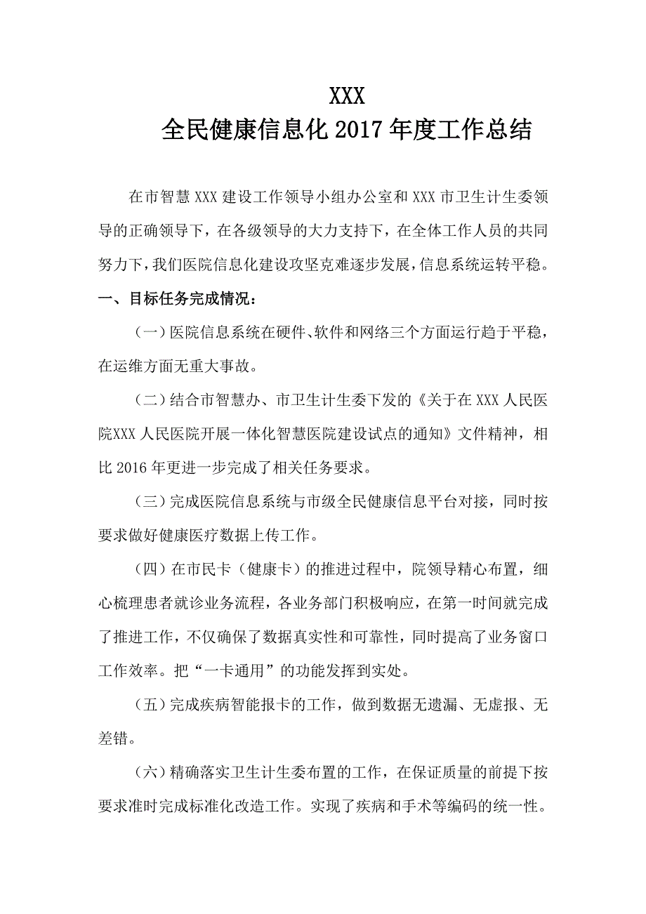 xxx医院全民健康信息化2017年信息化工作总结_第1页