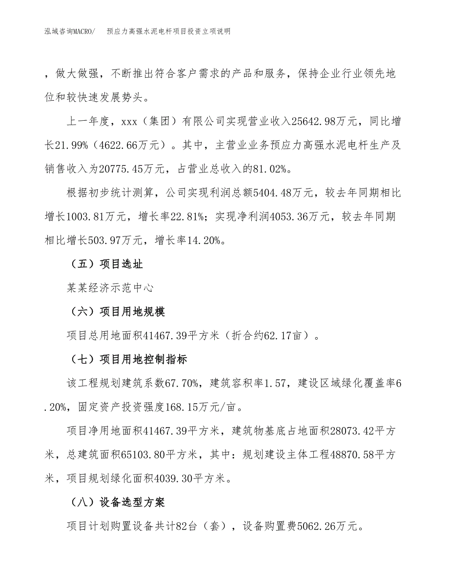 预应力高强水泥电杆项目投资立项说明.docx_第2页