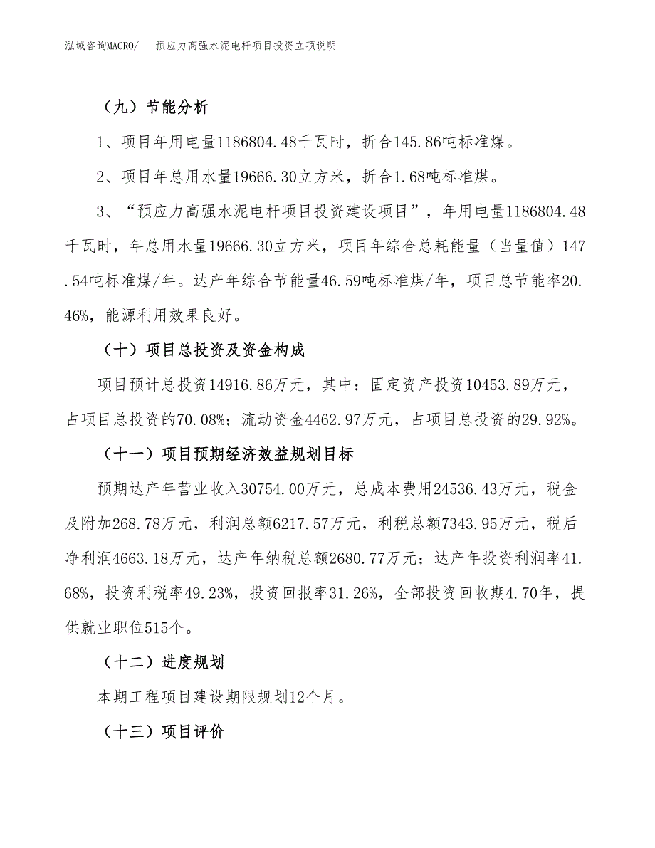 预应力高强水泥电杆项目投资立项说明.docx_第3页