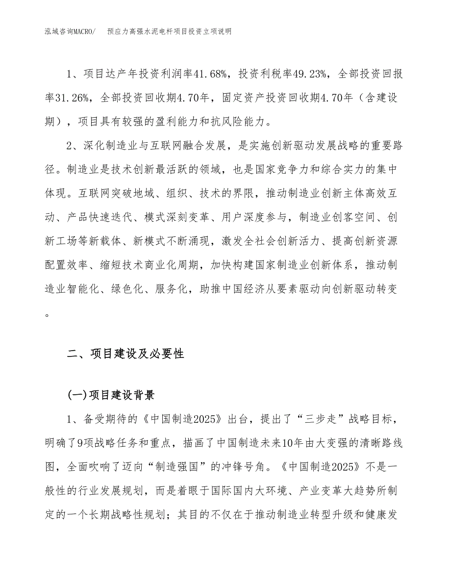 预应力高强水泥电杆项目投资立项说明.docx_第4页