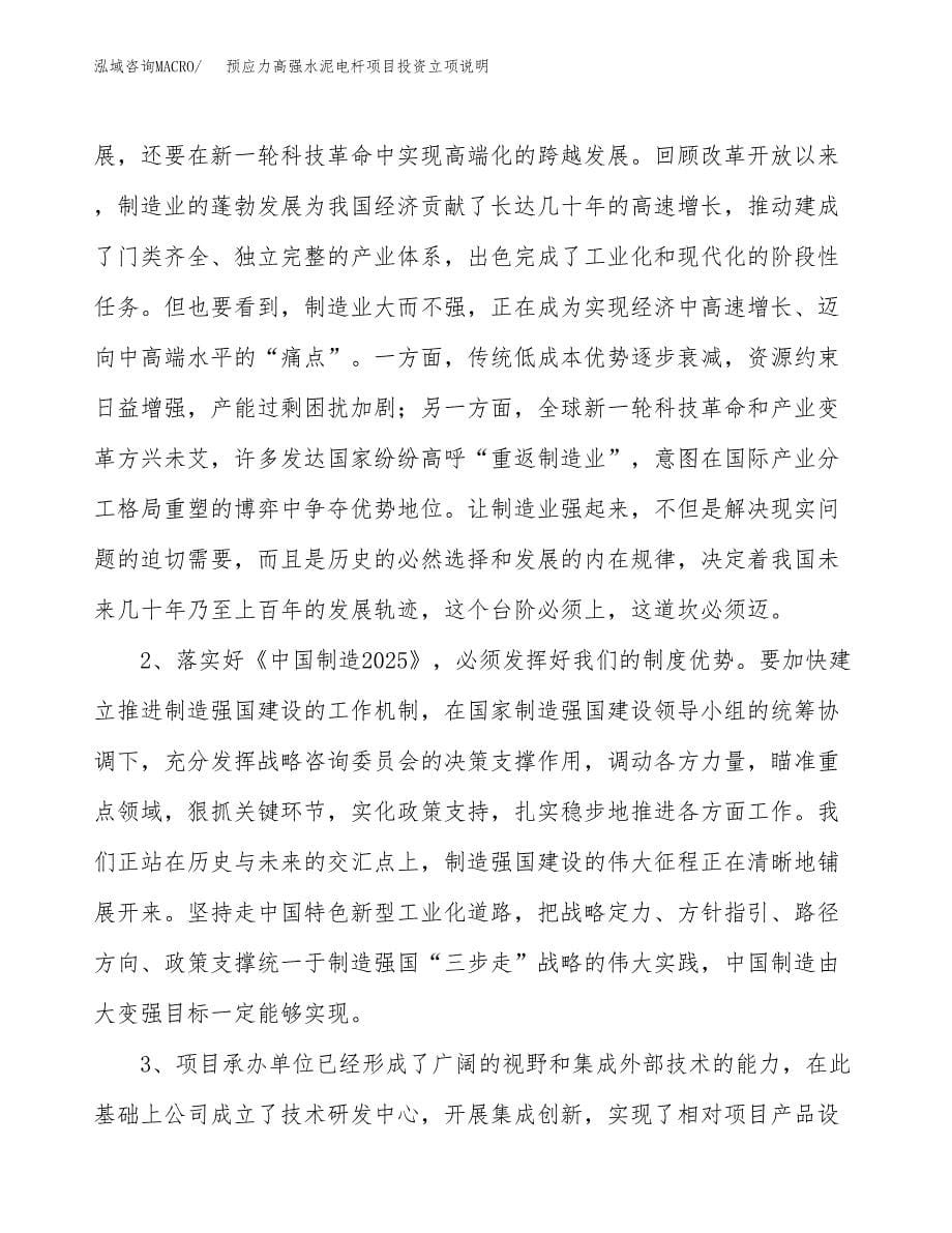 预应力高强水泥电杆项目投资立项说明.docx_第5页