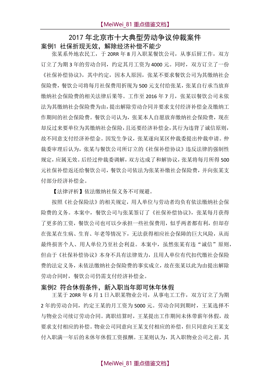 【9A文】劳动争议经典案例_第1页