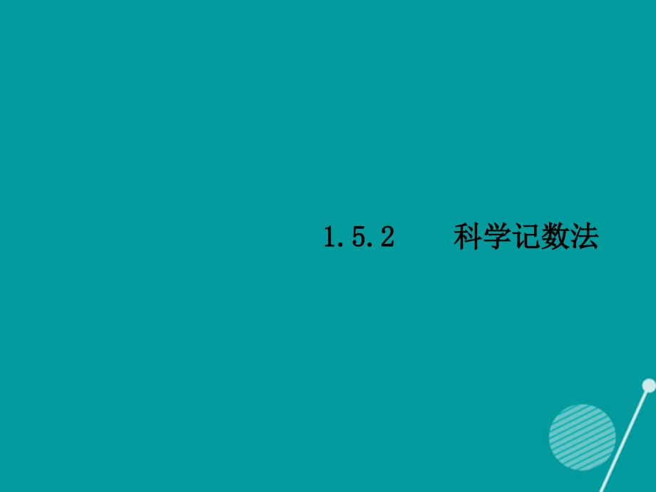 （西南专版）七年级数学上册_1.5.2 科学记数法习题课件 （新版）新人教版_第1页