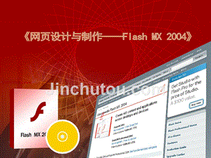 网页与动画制作--Flash实用教程 含1CD 教学课件 ppt 作者 杨戈 第2章