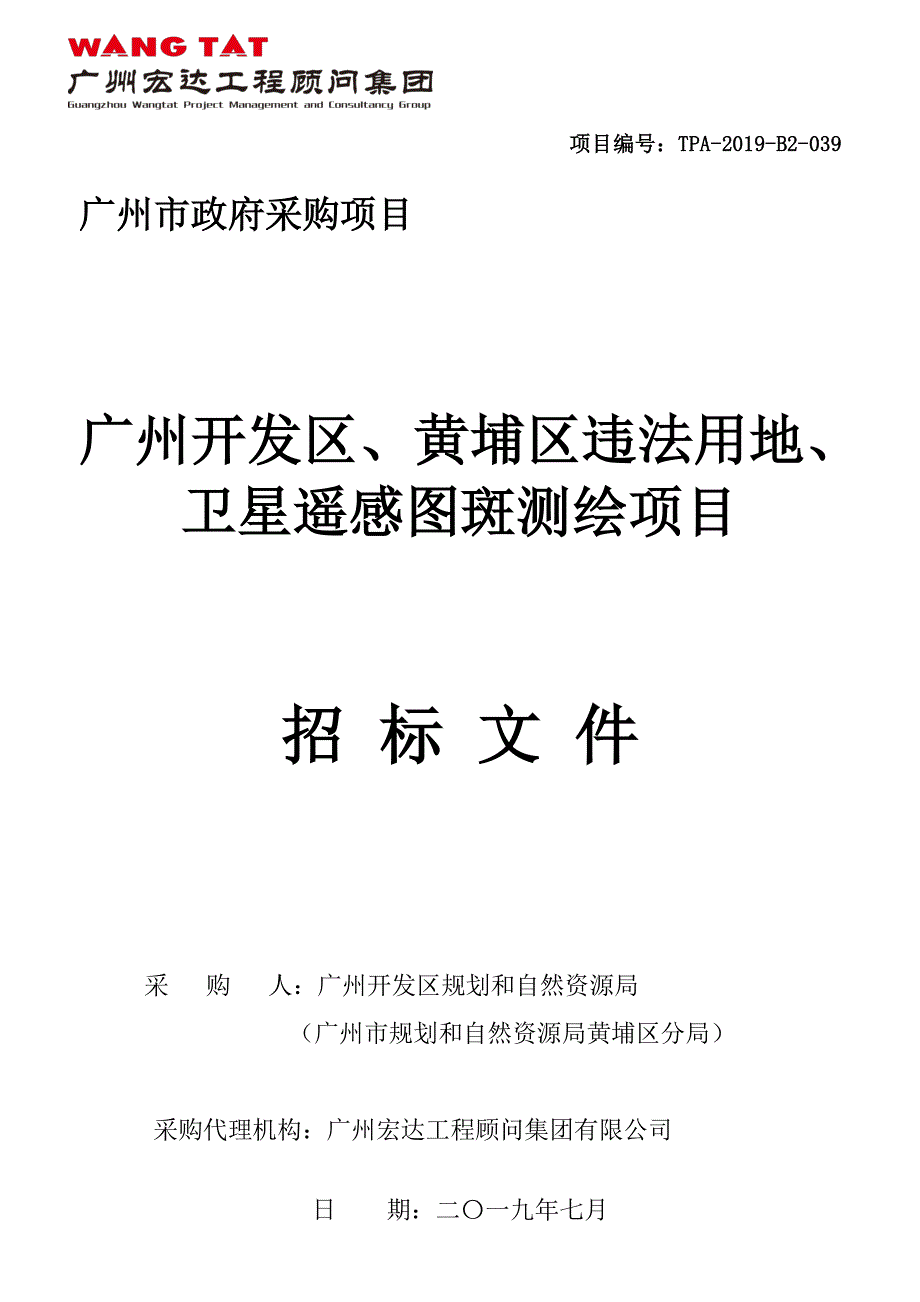 广州开发区、黄埔区违法用地、卫星遥感图斑测绘项目招标文件_第1页