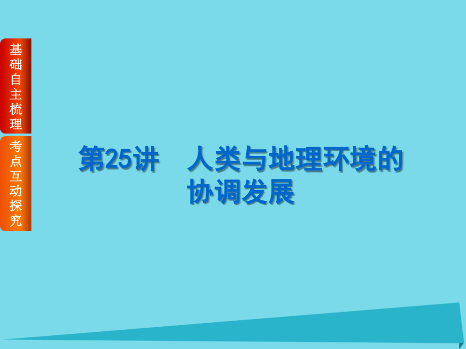 （新课标_全国卷地区专用）高考地理一轮复习 第12章 人类与地理环境的协调发展课件_第3页