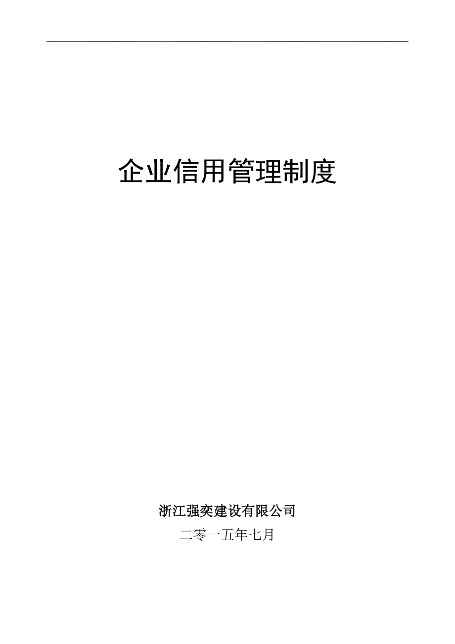 企业信用管理制度汇编_第1页