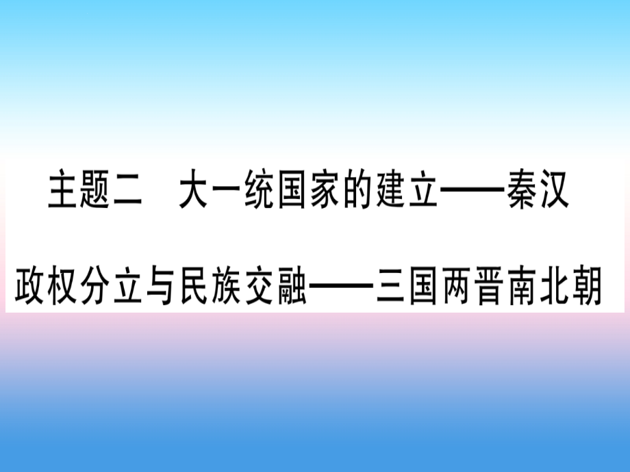 （云南专用）2019中考历史总复习_第一篇 考点系统复习 板块1 中国古代史 主题二 大一统国家的建立—秦汉 政权分立与民族交融—三国两晋南北朝（精讲）课件_第1页